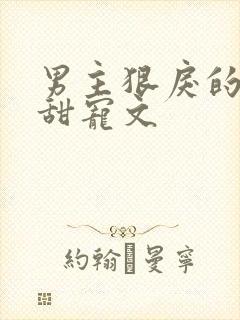 男主狠戾的校园甜宠文