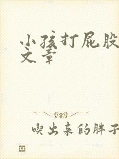 小孩打屁股灌肠文章