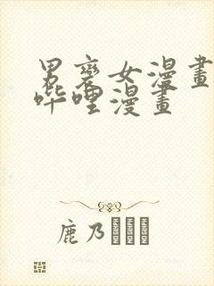 男变女漫画哔哩哔哩漫画封面