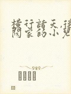 横行诸天,从财阀家的小儿子开始封面