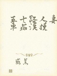 五十路人妻被电车痴汉摸