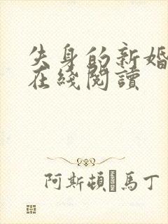 失身的新婚少妇在线阅读封面