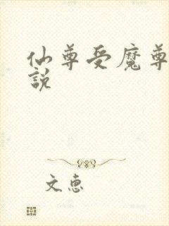 仙尊受魔尊攻小说