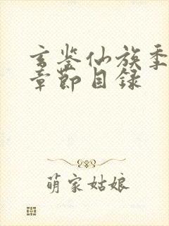 玄鉴仙族季越人章节目录