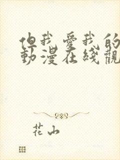 但我爱我的妻子动漫在线观看全集