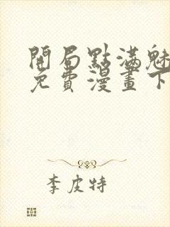 开局点满魅力值免费漫画下拉式封面