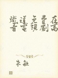 炽道免费在线观看电视剧高清