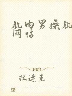 肌肉男操肌肉男网站