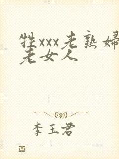 牲xxx老熟妇老女人