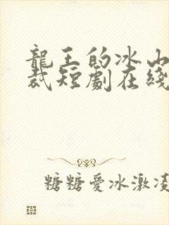 龙王的冰山女总裁短剧在线观看