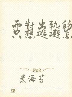 面对出轨的老公只想逃避怎么办封面