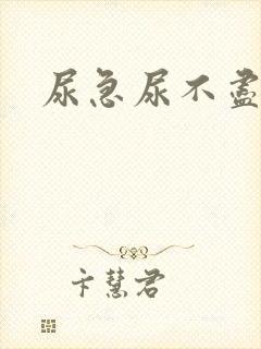 尿急尿不尽尿频