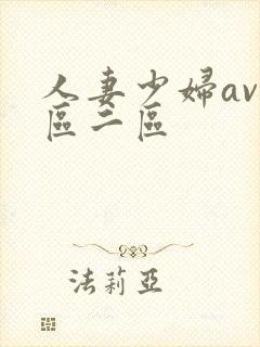 人妻少妇av一区二区
