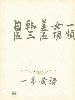 日韩美女一区二区三区视频封面