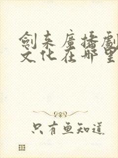 剑来广播剧声娱文化在哪里听封面