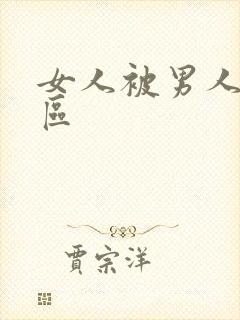 女人被男人操二区