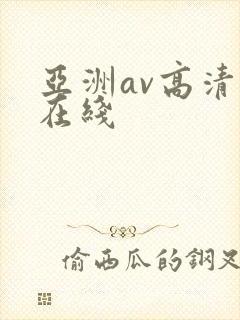 亚洲av高清自在线