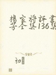 杨家将评书刘兰芳全集136集家将在线收听