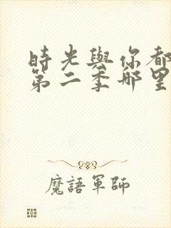 时光与你都很甜第二季哪里能看