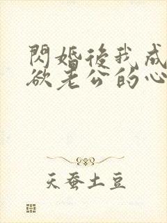 闪婚后我成了禁欲老公的心尖宠完整版短剧