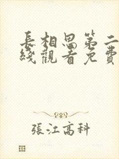 长相思第二季在线观看免费完整版