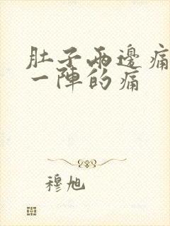 肚子两边痛一阵一阵的痛