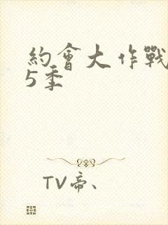 约会大作战 第5季