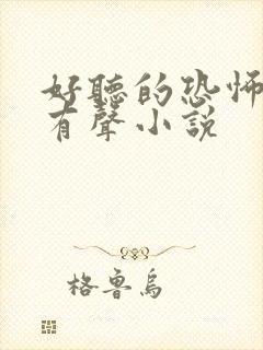 好听的恐怖灵异有声小说