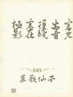 极寒复出完整电影在线看免费观看