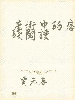 老街中的痞子在线阅读