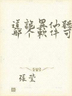 道诡异仙听书在哪个软件可以听