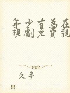 年少有为在线电视剧免费观看