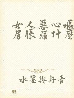 女人恶心呕吐乳房胀痛什么原因