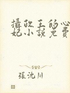 摄政王的心尖宠妃小说免费