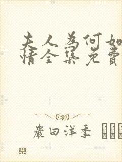 夫人为何如此无情全集免费观看高清