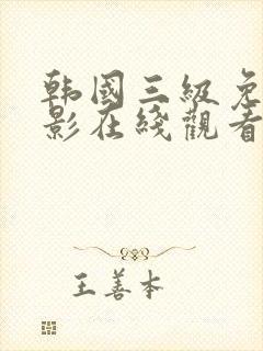 韩国三级免费电影在线观看