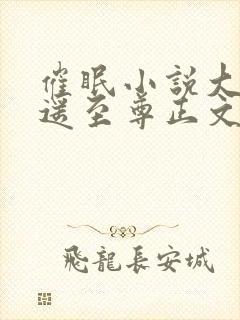 催眠小说大全逍遥至尊正文收获