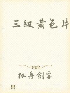 三级黄色片床上