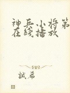 神兵小将第一季在线播放