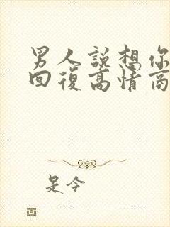 男人说想你怎么回复高情商