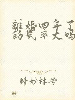 离婚四年了复婚的几率大吗封面