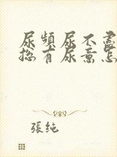 尿频尿不尽感觉总有尿意怎么缓解