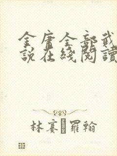 金庸全部武侠小说在线阅读