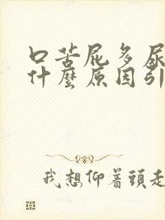 口苦屁多尿黄是什么原因引起的