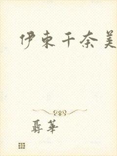 伊东千奈美中出