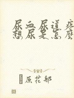 尿血尿道疼一直想尿是怎么回事封面