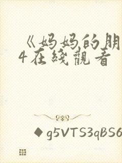 《妈妈的朋友》4在线观看