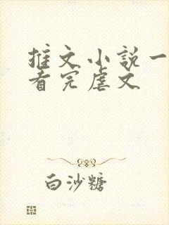 推文小说一口气看完虐文