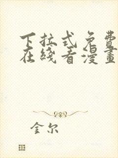 下拉式免费漫画在线看漫画