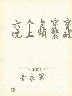 六个月宝宝母乳晚上频繁醒来